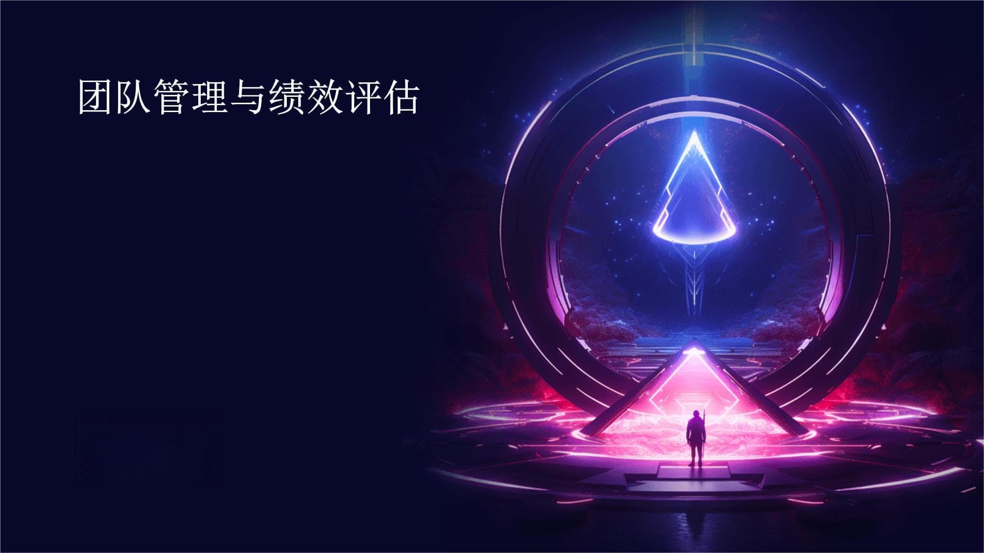 团队管理与绩效评估