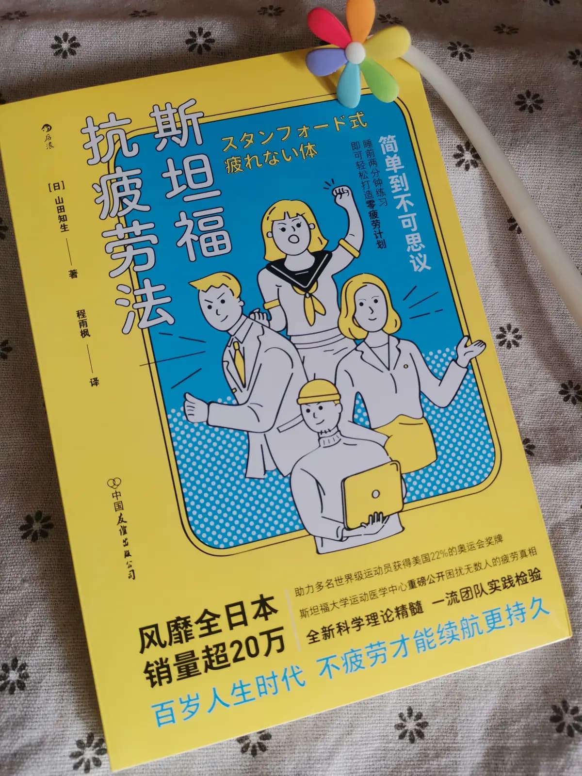 《斯坦福抗疲劳法》：科学实用的抗疲劳指南