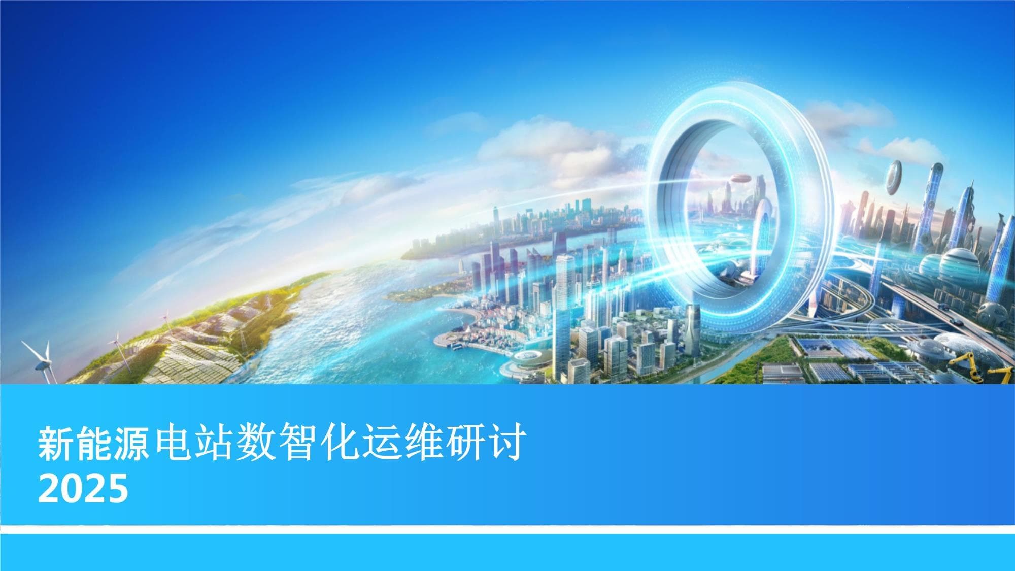 2025新能源电站数智化运维研讨