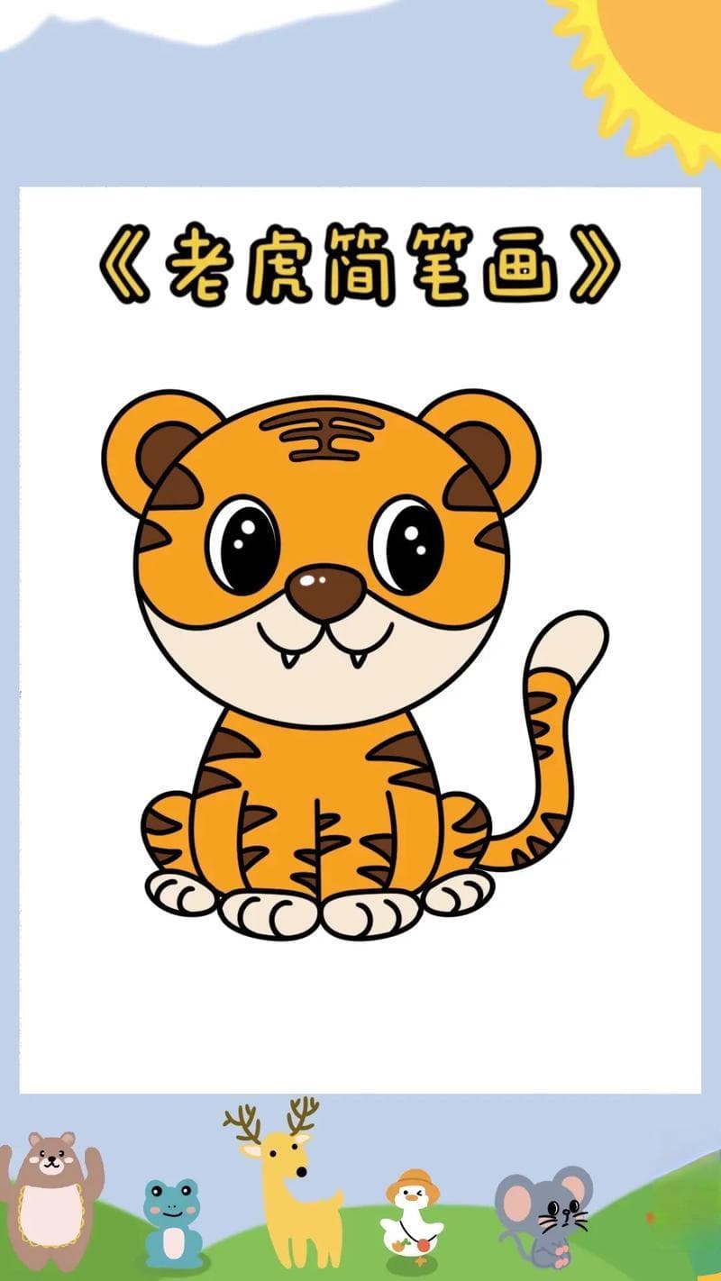 如何画卡通老虎简笔画图片教程 如何画卡通老虎简笔画图片教程大全
