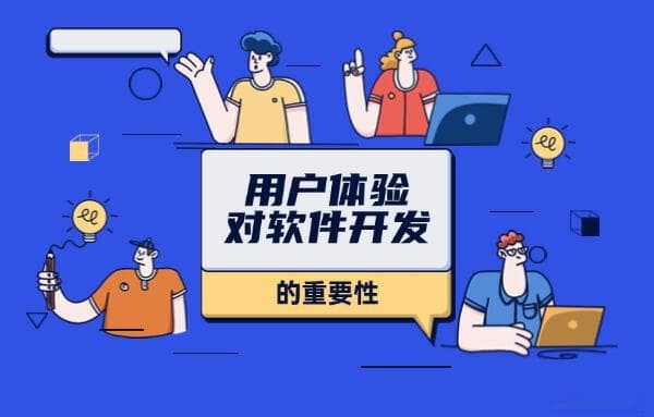 用户体验对软件开发的重要性