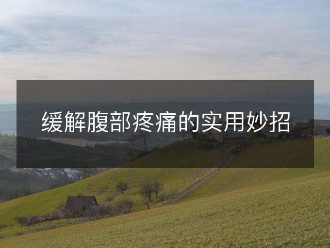 缓解腹部疼痛的实用妙招