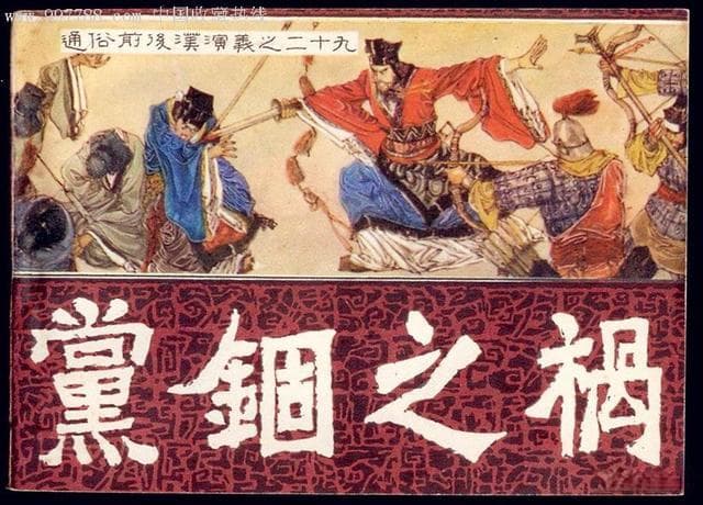 东汉宦官专权酿党锢之祸，士大夫阶层遭重创