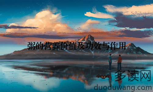 粥的营养价值及功效与作用