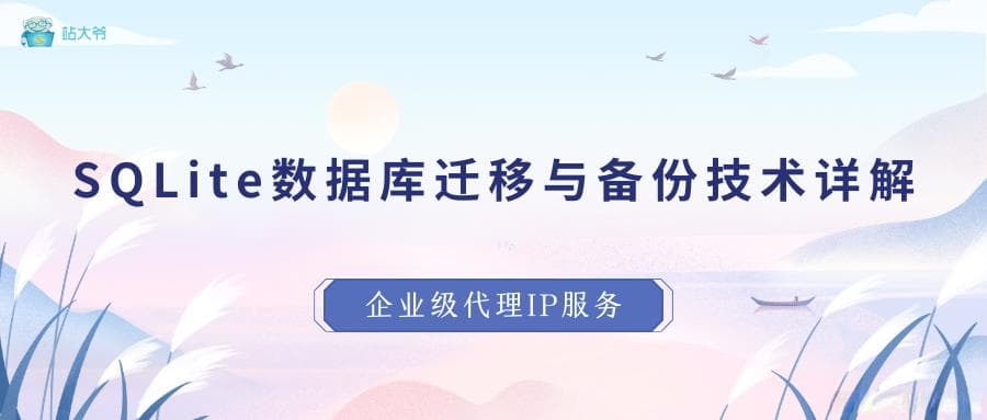 SQLite数据库迁移与备份技术详解