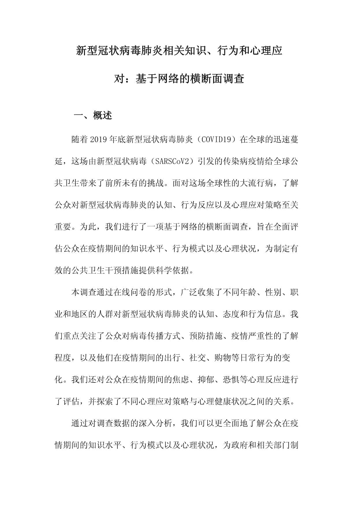 新型冠状病毒肺炎相关知识、行为和心理应对：基于网络的横断面调查