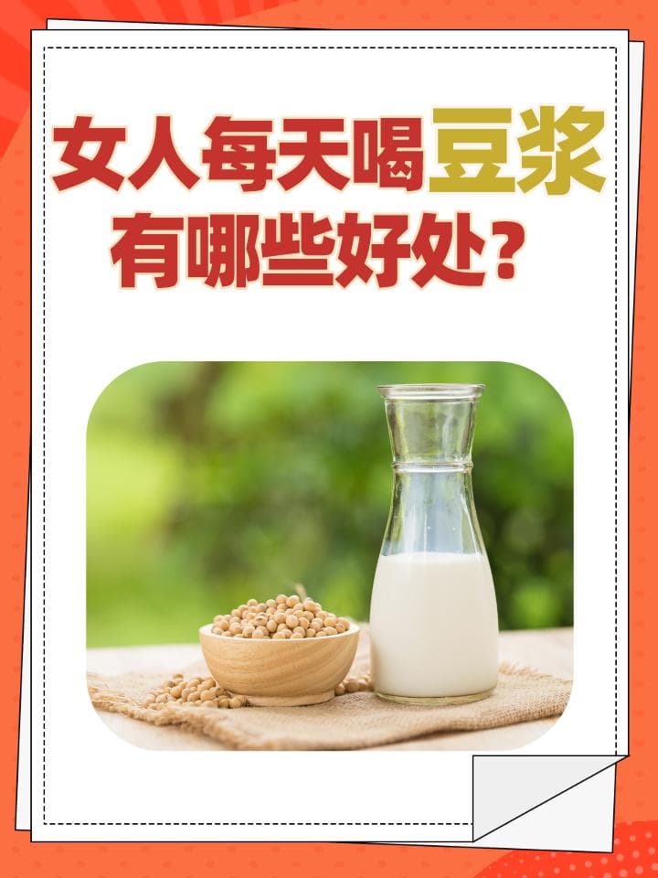 女人每天喝豆浆有哪些好处？