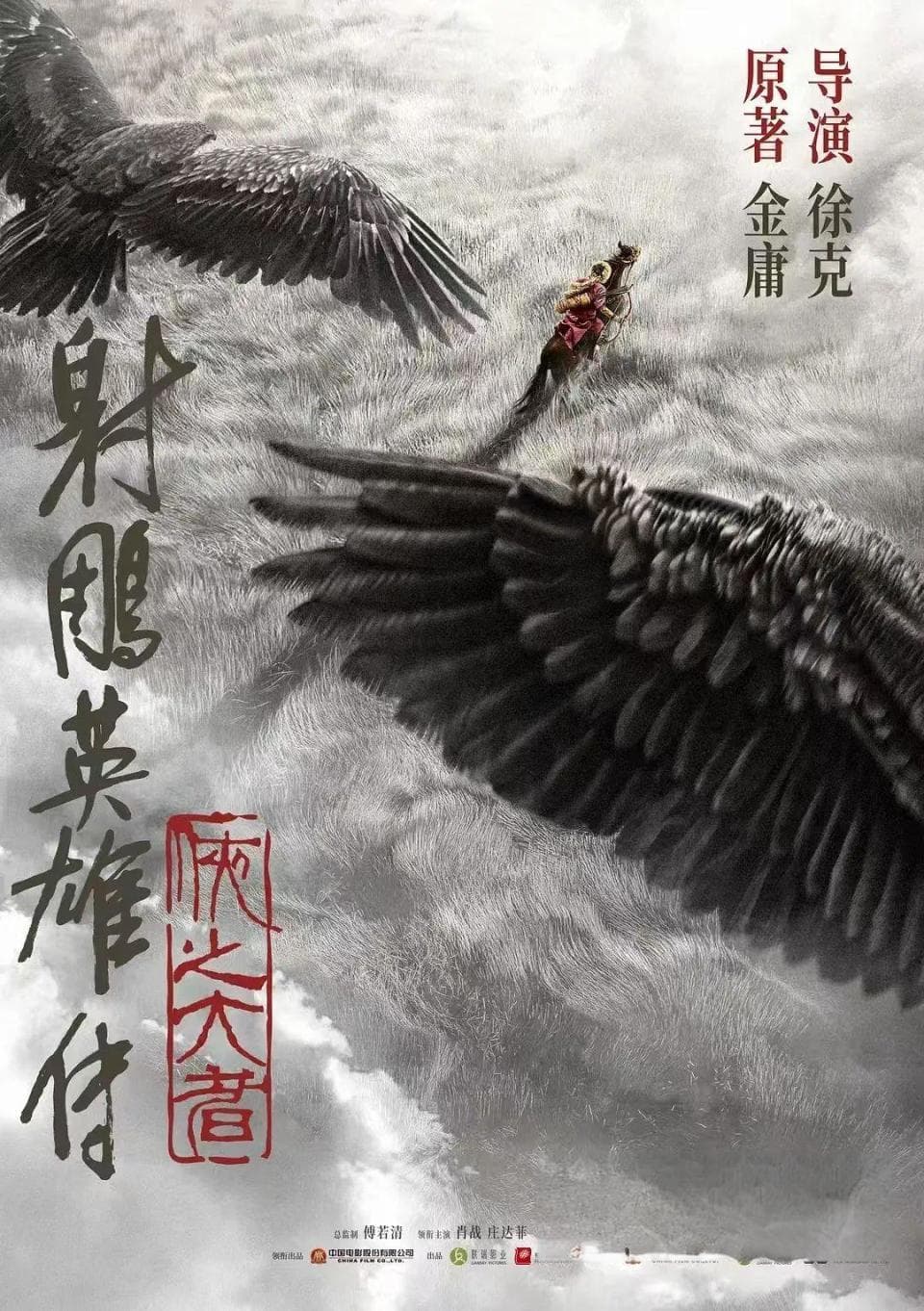 《射雕英雄传：侠之大者》：“徐老怪”的创新与困境