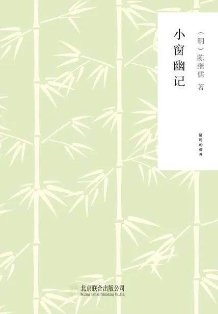 《小窗幽记》：张弛有度，劳逸结合