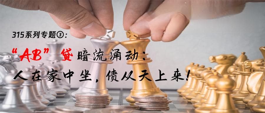 “AB贷”骗局揭秘：人在家中坐，债从天上来