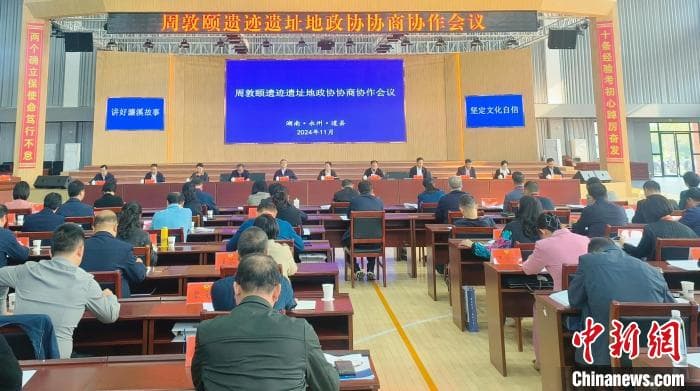 周敦颐遗迹遗址地携手共促理学文化国际化传播