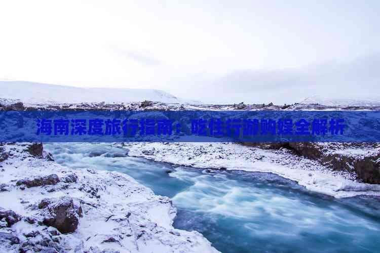 海南旅游攻略最详细：必去景点全解析