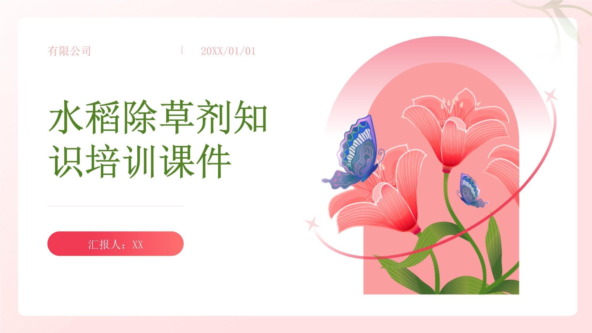 水稻除草剂知识培训课件
