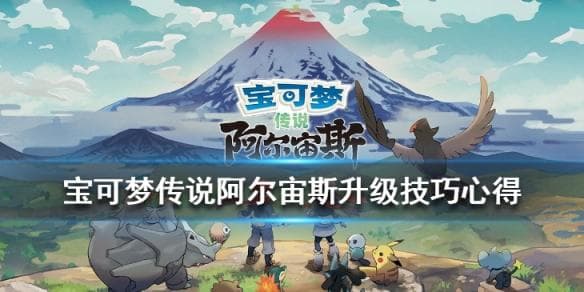 《宝可梦传说阿尔宙斯》升级技巧心得 怎么刷经验升级