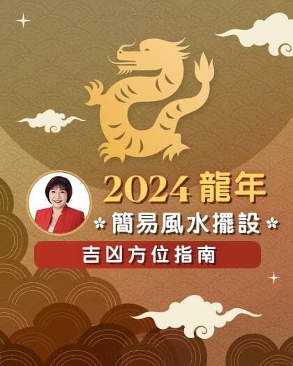 2024风水布局｜麦玲玲推荐6大简易风水阵及摆设＋龙年家居吉凶位