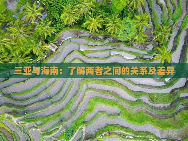 三亚与海南：了解两者之间的关系及差异