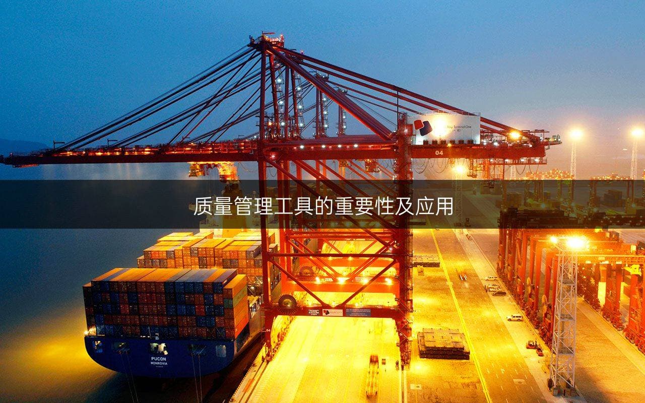 质量管理工具的重要性及应用