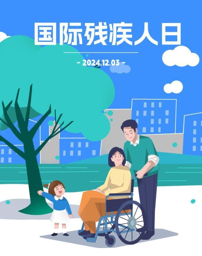 【国际残疾人日】多一份尊重与包容，让爱传递到人间每一个角落！