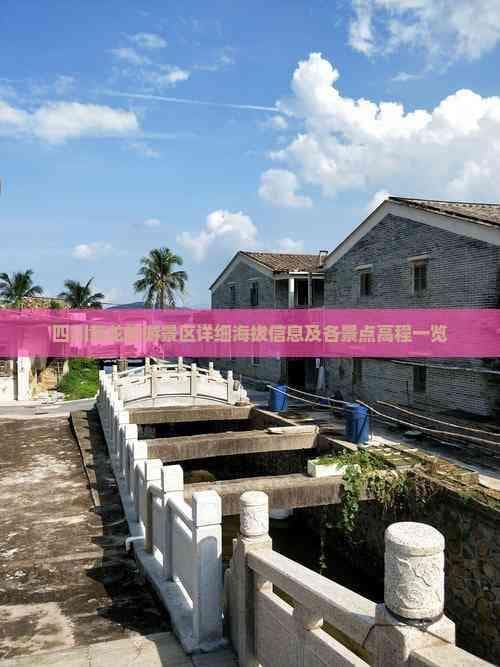 四川黄龙旅游景区详细海拔信息及各景点高程一览