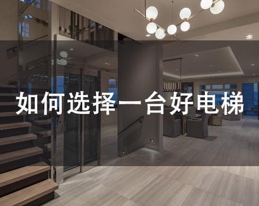 如何选择一台好电梯