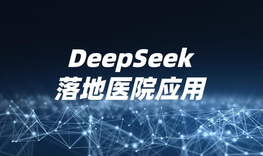 厦门大学附属成功医院：DeepSeek大模型医疗场景普惠应用攻坚纪实