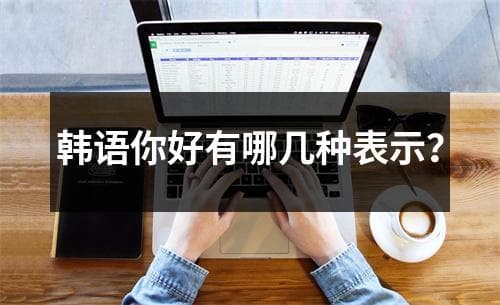 韩语你好有哪几种表示？