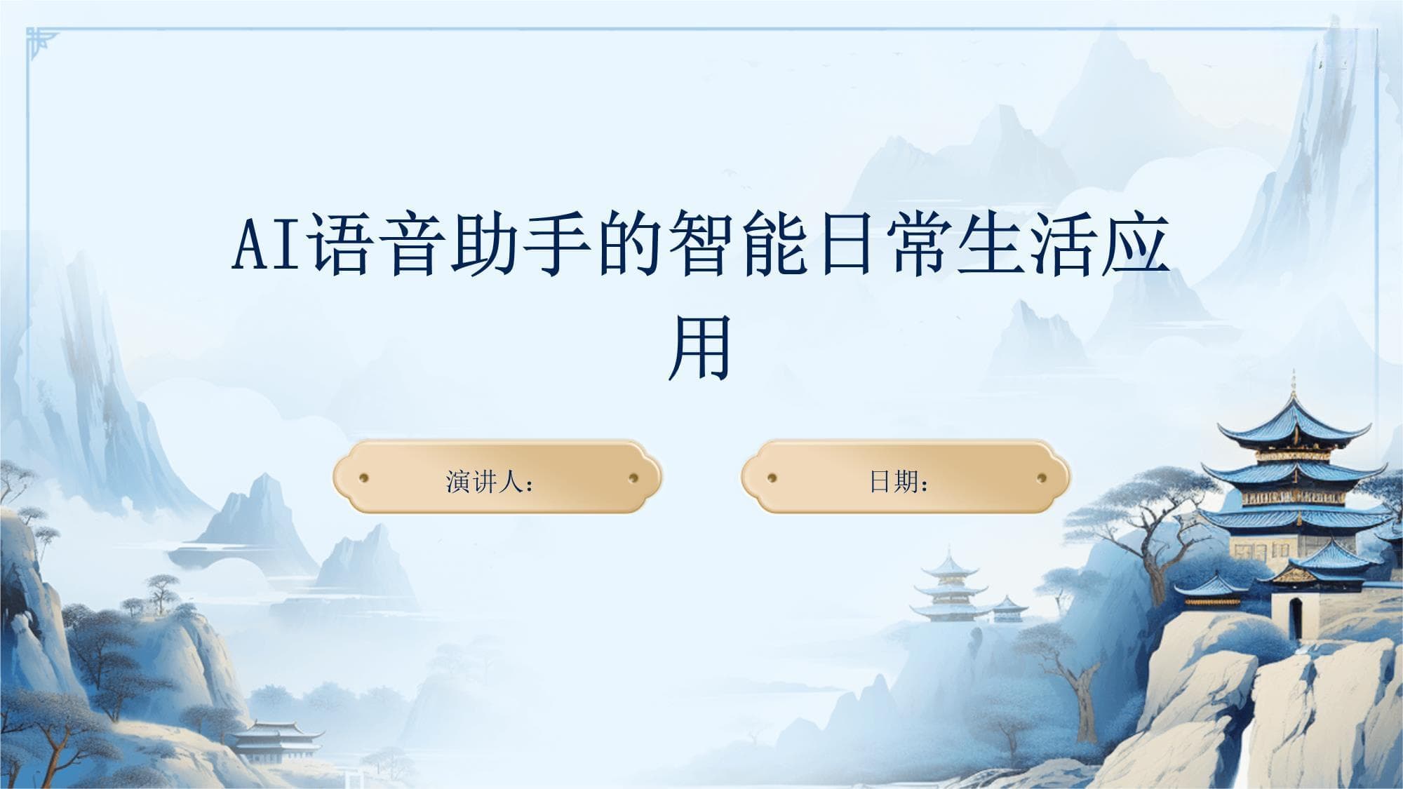 AI语音助手的智能日常生活应用