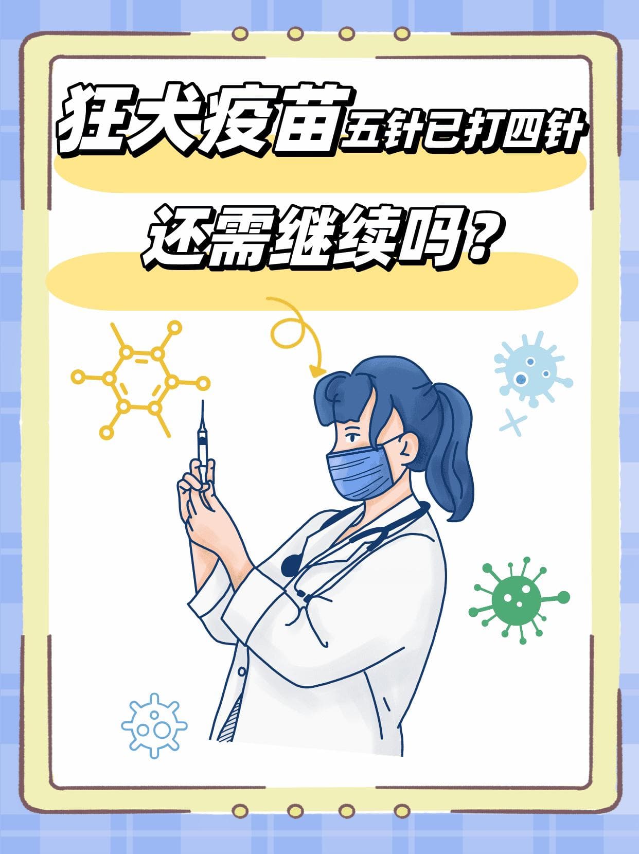狂犬疫苗五针已打四针，还需继续吗？