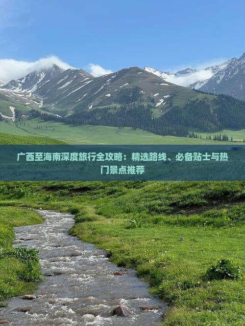 广西至海南深度旅行全攻略：精选路线、必备贴士与热门景点推荐