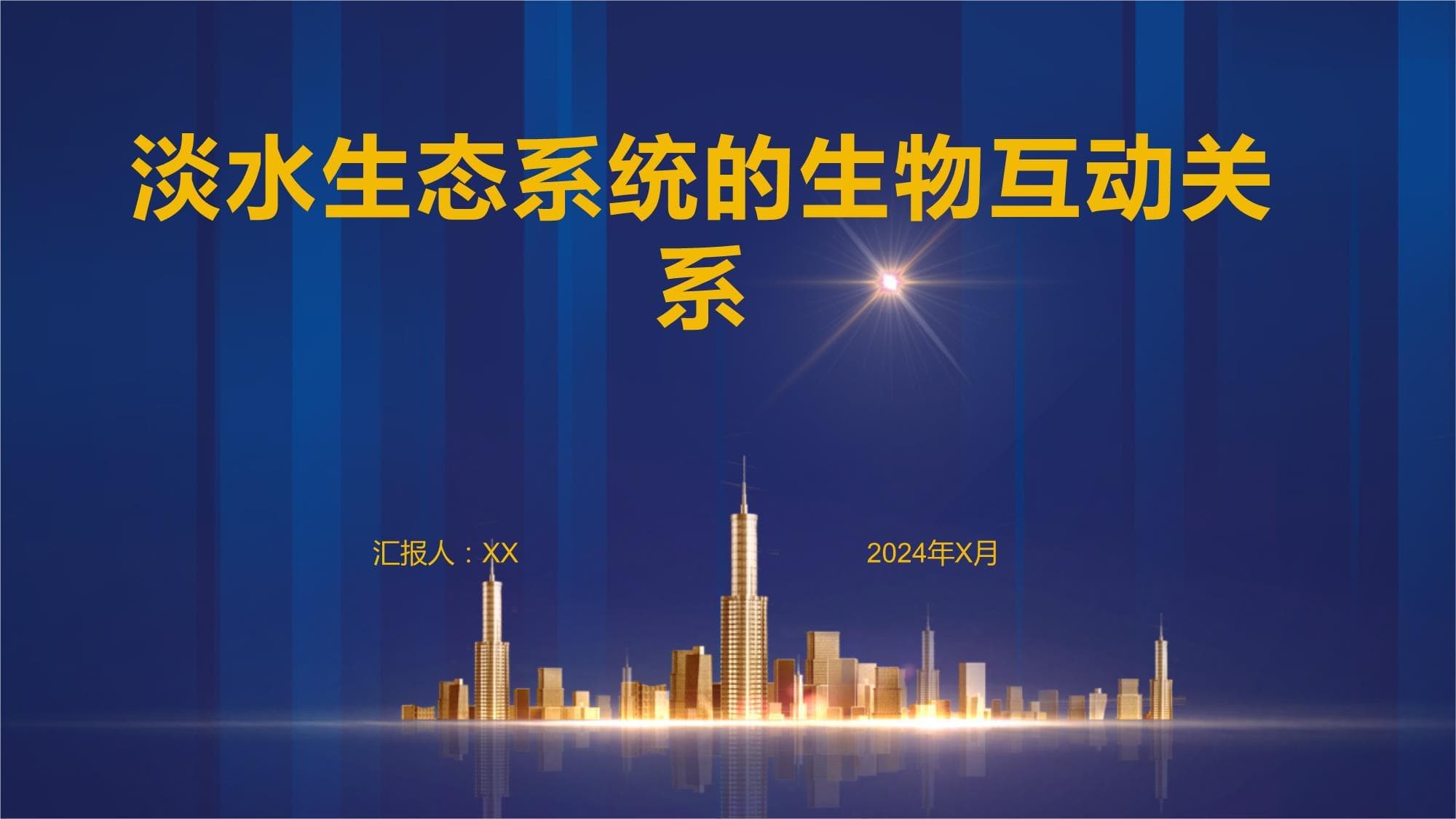 淡水生态系统的生物互动关系