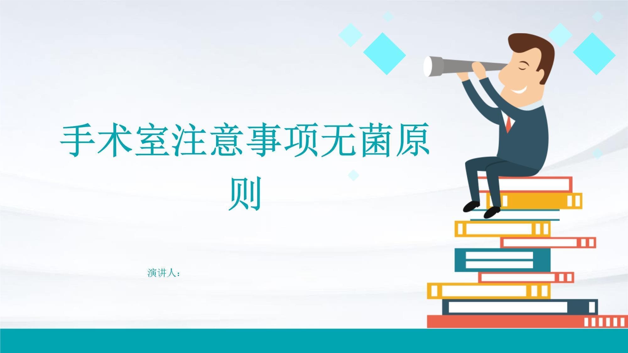 手术室注意事项无菌原则