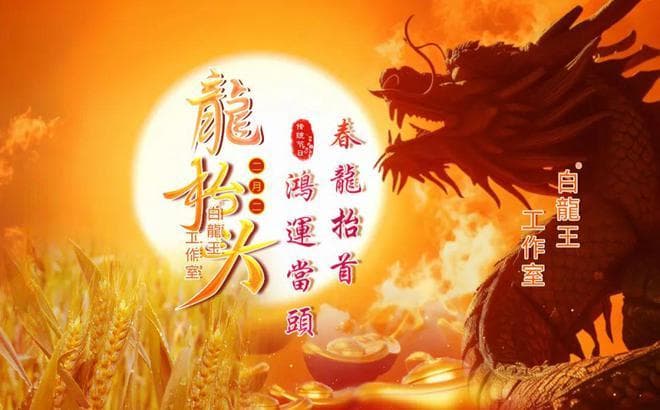 龙抬头民俗指南 | 二月二观苍龙醒 万物启新正当时