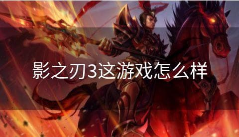 《影之刃3》游戏评测：动作冒险的全新体验