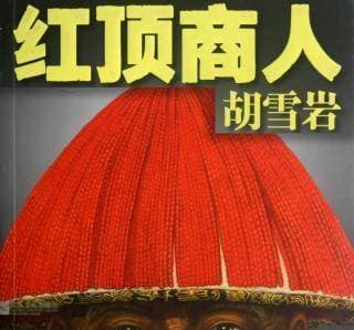 红顶商人胡雪岩：成也官商败也官商的复杂人生