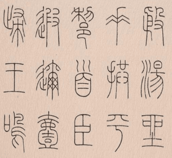 秦朝统一的文字叫什么：小篆为秦国丞相李斯发明