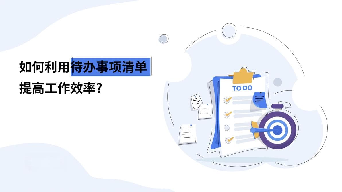 工作效率提升秘籍！如何科学使用待办事项清单