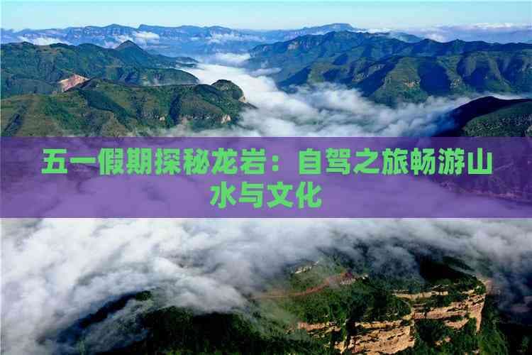 福建龙岩市自驾游攻略：土楼、古城与自然美景的完美融合