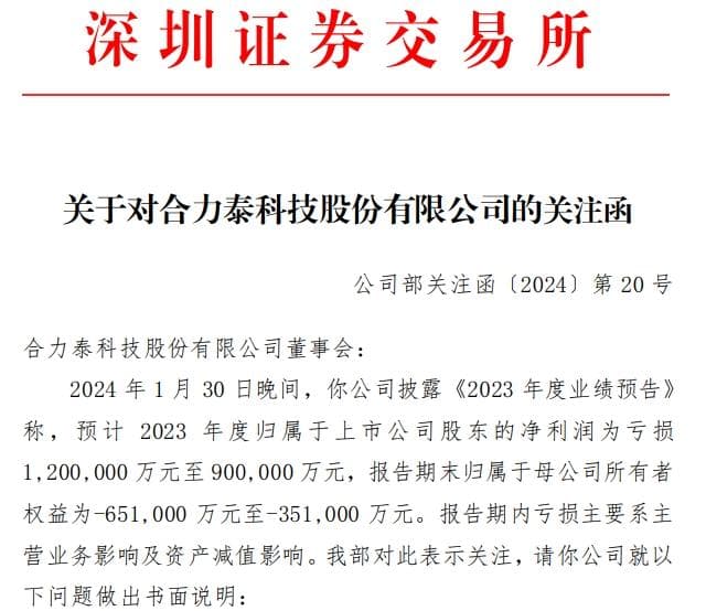 合力泰预亏至高120亿，深交所火速下发关注函