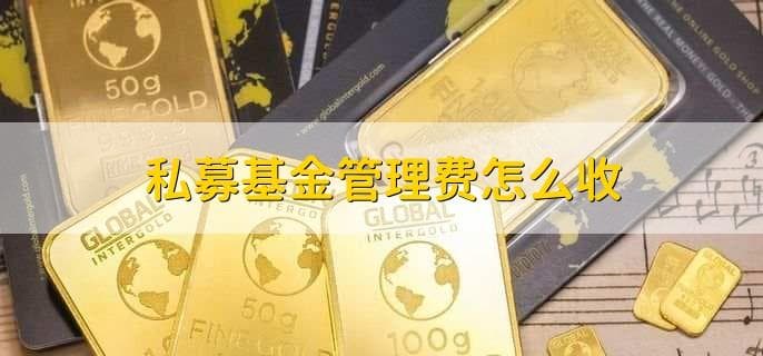私募基金管理费怎么收？详解私募基金投资方式与特点