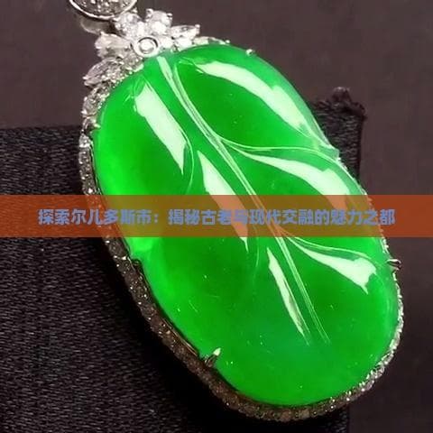 探索鄂尔多斯市：揭秘古老与现代交融的魅力之都