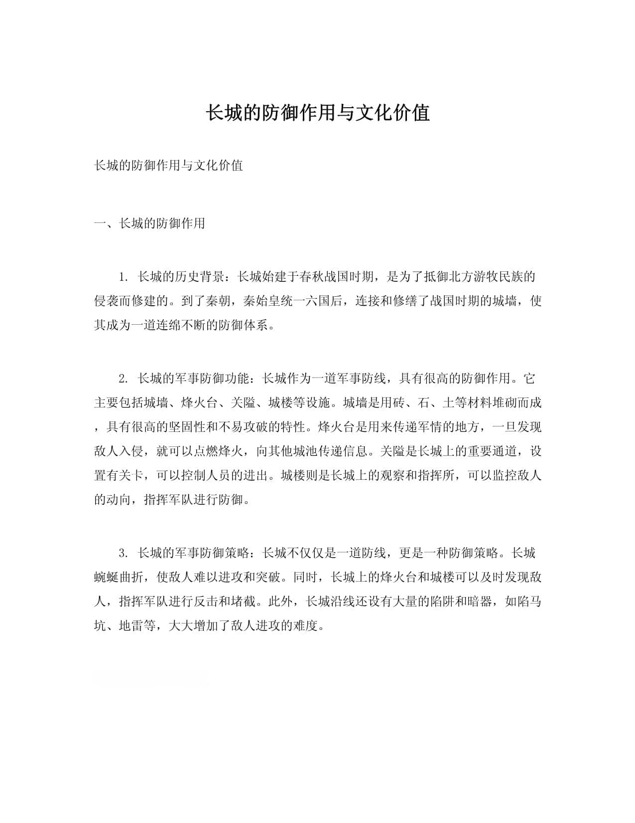 长城的防御作用与文化价值