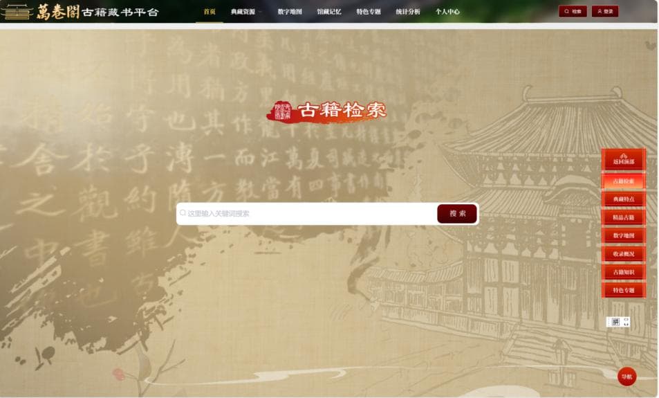 齐齐哈尔市图书馆“万卷阁”古籍数字化建设实践