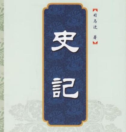 史记：西汉时期的史学巨著，开创纪传体先河