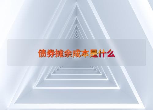 债券摊余成本是什么