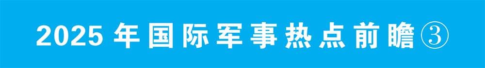 2025年国际军事热点前瞻：太空军事竞争持续升温