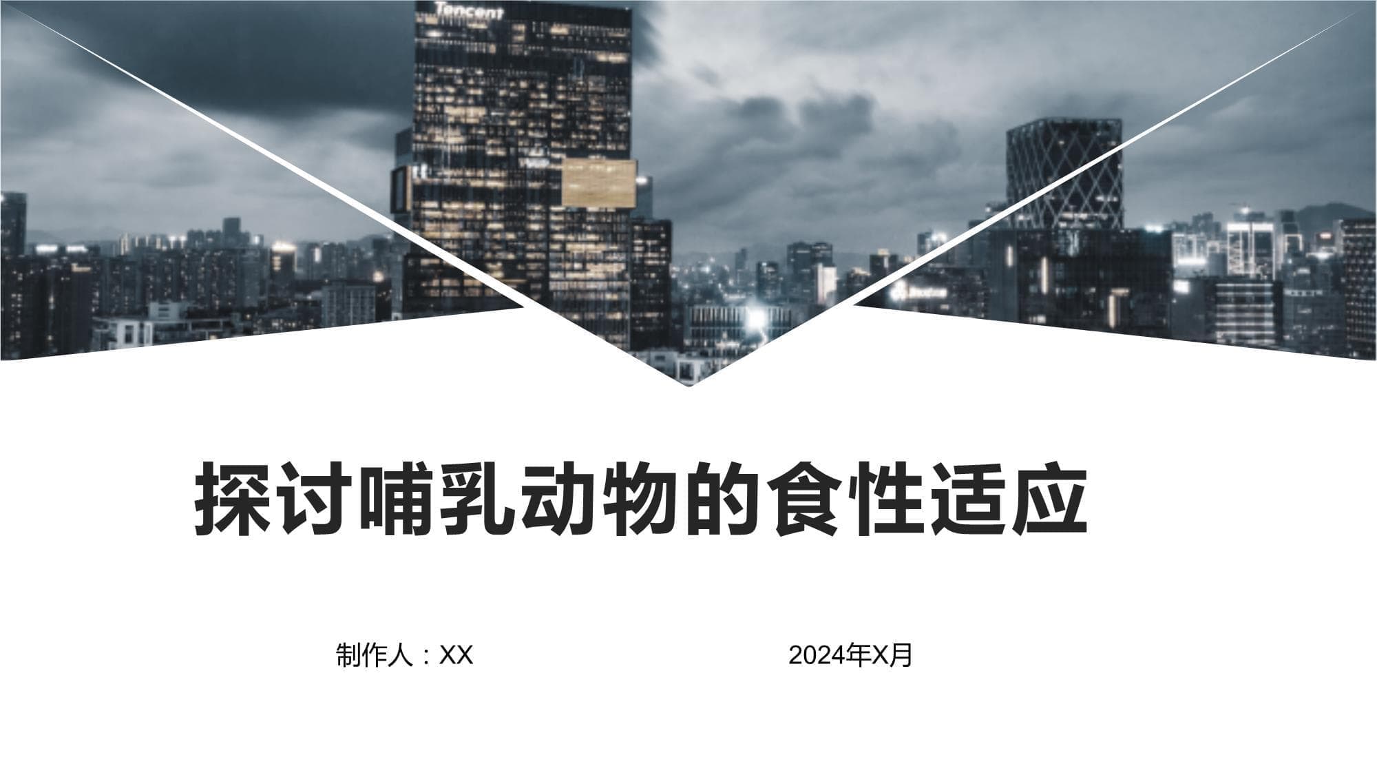 探讨哺乳动物的食性适应