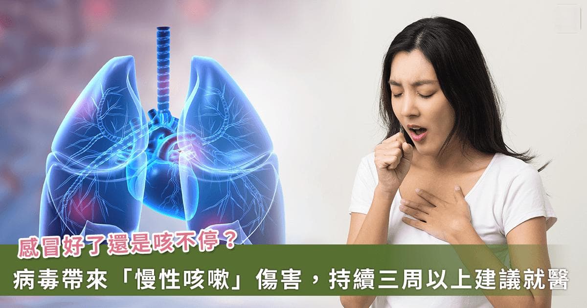 为何感冒好了却咳嗽咳不停？专家解答：流感、COVID-19 别被「慢性咳嗽」拖惨