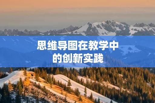 思维导图在教学中的创新实践
