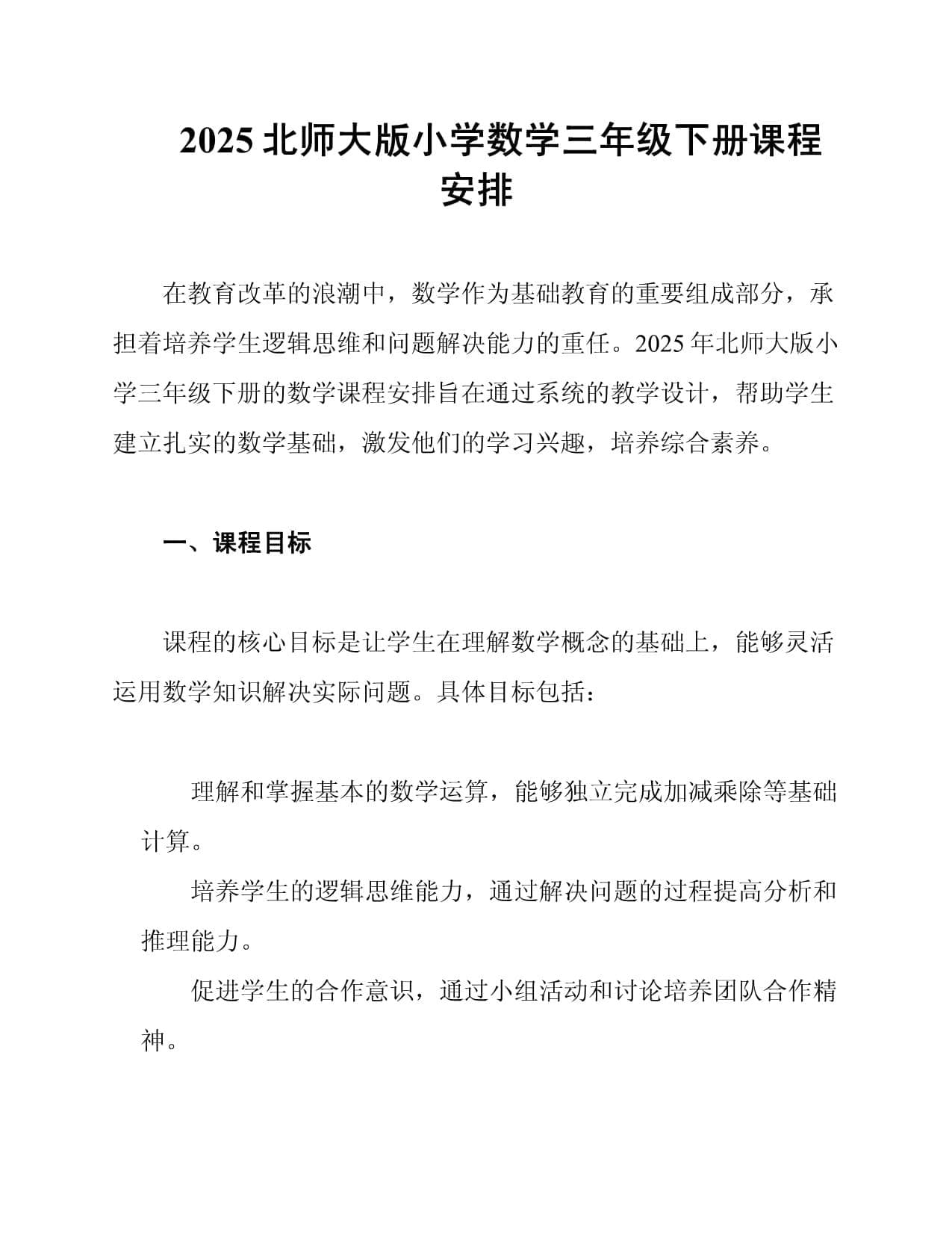 2025北师大版小学数学三年级下册课程安排