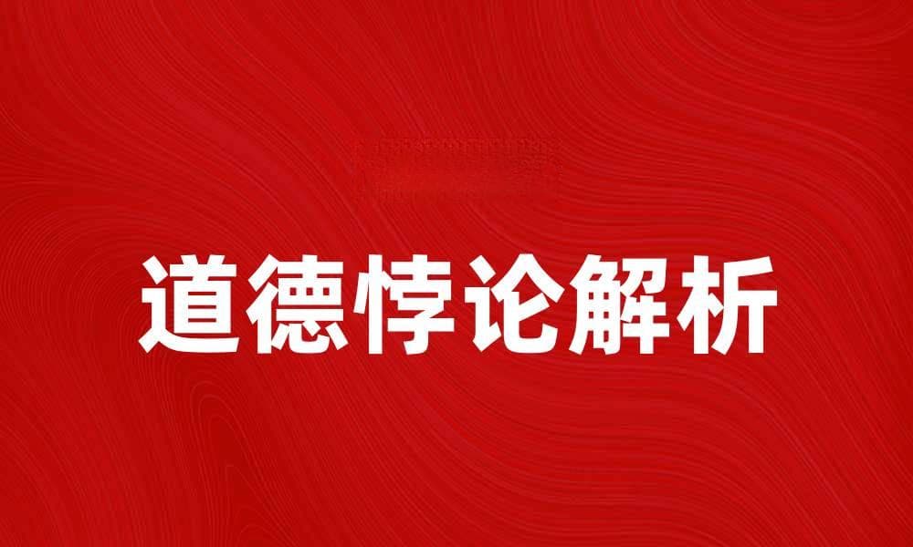 探讨道德悖论：伦理选择中的困境与解答